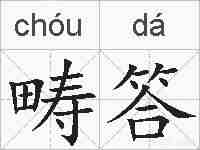 畴答的拼音