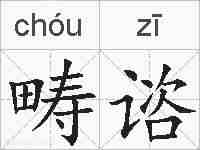 畴谘的拼音