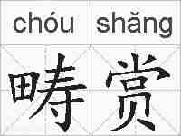 畴赏的拼音