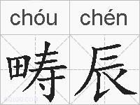 畴辰的拼音