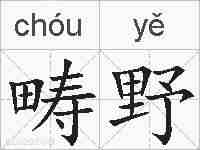 畴野的拼音