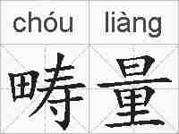 畴量的拼音