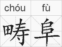 畴阜的拼音