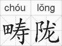 畴陇的拼音
