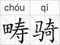 畴骑的拼音