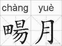 畼月的拼音