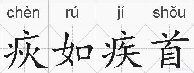 疢如疾首的拼音