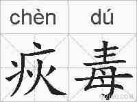 疢毒的拼音