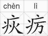 疢疠的拼音