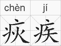 疢疾的拼音