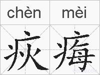 疢痗的拼音