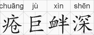 疮巨衅深的拼音