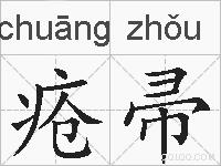 疮帚的拼音