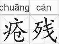疮残的拼音