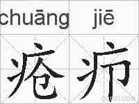 疮疖的拼音