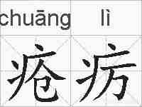疮疠的拼音