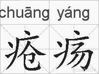 疮疡的拼音