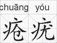 疮疣的拼音