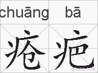 疮疤的拼音