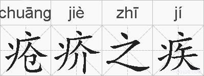 疮疥之疾的拼音
