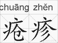 疮疹的拼音