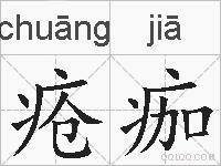 疮痂的拼音