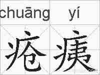 疮痍的拼音