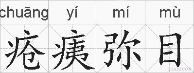 疮痍弥目的拼音