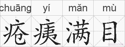 疮痍满目的拼音