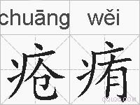 疮痏的拼音