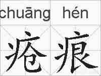 疮痕的拼音