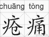 疮痛的拼音