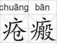 疮瘢的拼音