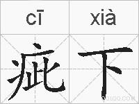 疵下的拼音