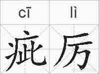 疵厉的拼音
