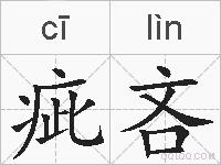 疵吝的拼音