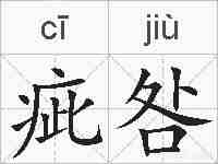 疵咎的拼音