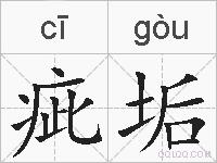 疵垢的拼音
