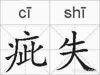 疵失的拼音