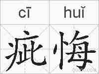 疵悔的拼音