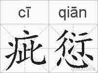 疵愆的拼音