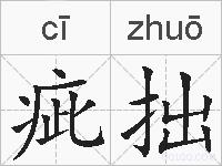 疵拙的拼音