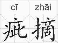 疵摘的拼音