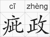 疵政的拼音