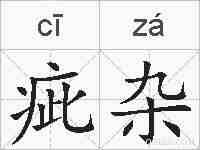 疵杂的拼音