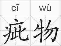 疵物的拼音