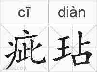 疵玷的拼音