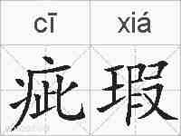 疵瑕的拼音