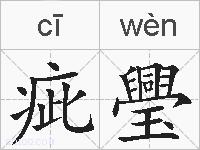 疵璺的拼音