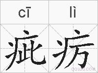 疵疠的拼音